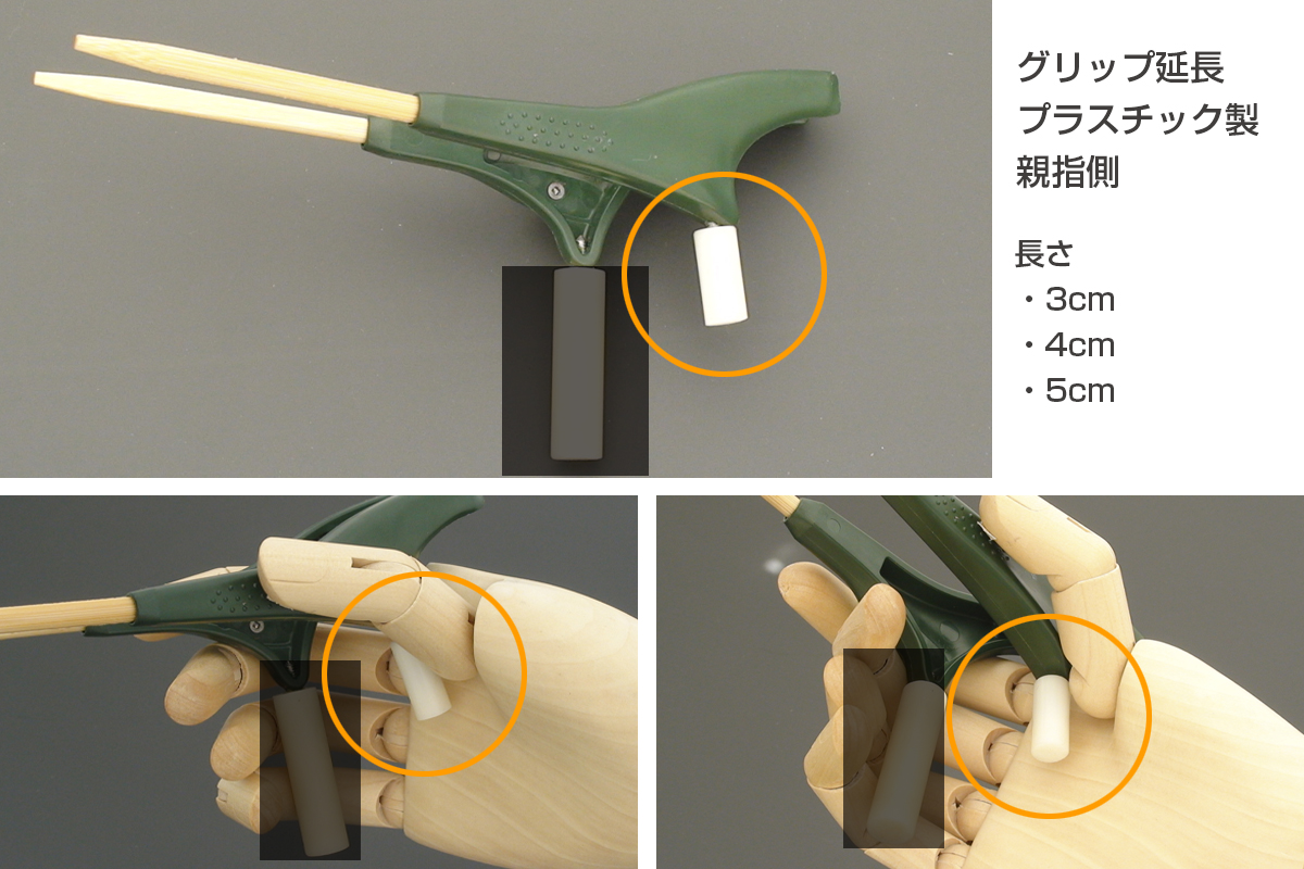 グリップ延長（プラスチック製）